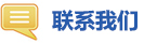 联系我们