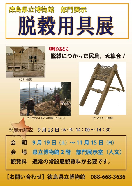 德岛县立博物馆 脱谷用具展
