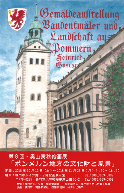 第8届 奥山实秋画展“波美拉尼亚地方的文化遗产与风景”