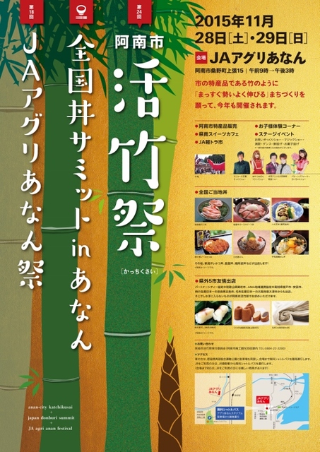 全国盖浇饭峰会in阿南•JA AGURI阿南节•活竹节