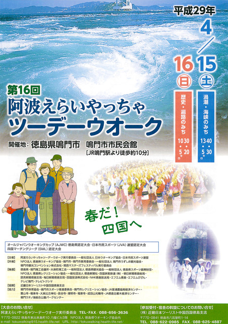 第16届 阿波两日漫步