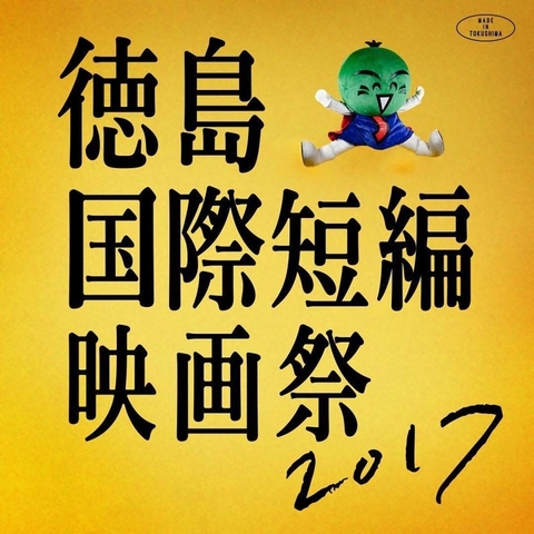 德岛国际短篇电影节2017
