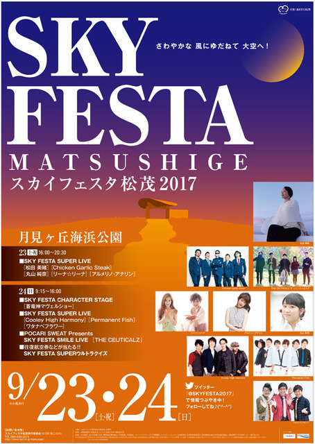 SKY FESTA 松茂2017