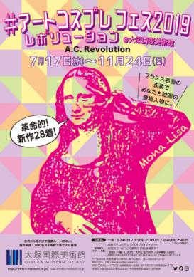 【大冢国际美术馆】艺术COS节