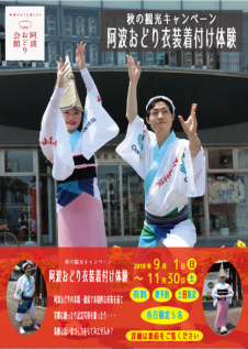 【阿波舞会馆】秋季的穿着舞蹈服装&阿波舞体验活动