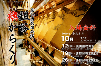 第9届祖谷翻幕夜间公演