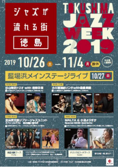 德岛爵士周2019