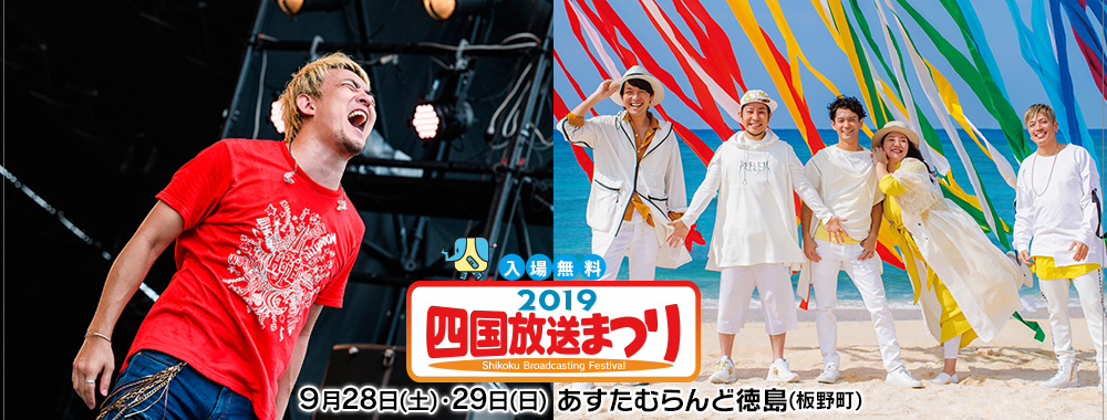 2019四国放送节